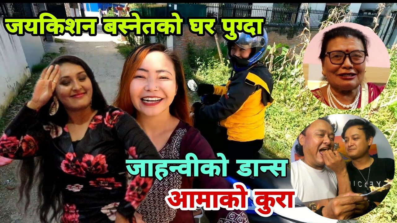 जयकिशन दाईको स्मार्ट आमासङ्ग पहिलो भेट्☺️ जाह्न्वीको पुर्बेली डान्स। Jay Kishan Basnet|Sampada Limbu