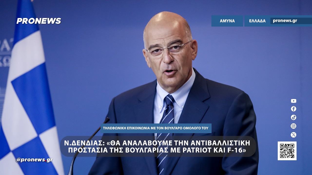 Ν.Δένδιας: «H Ελλάδα θα αναλάβει την αντιβαλλιστική προστασία της Βουλγαρίας με Patriot και F-16»