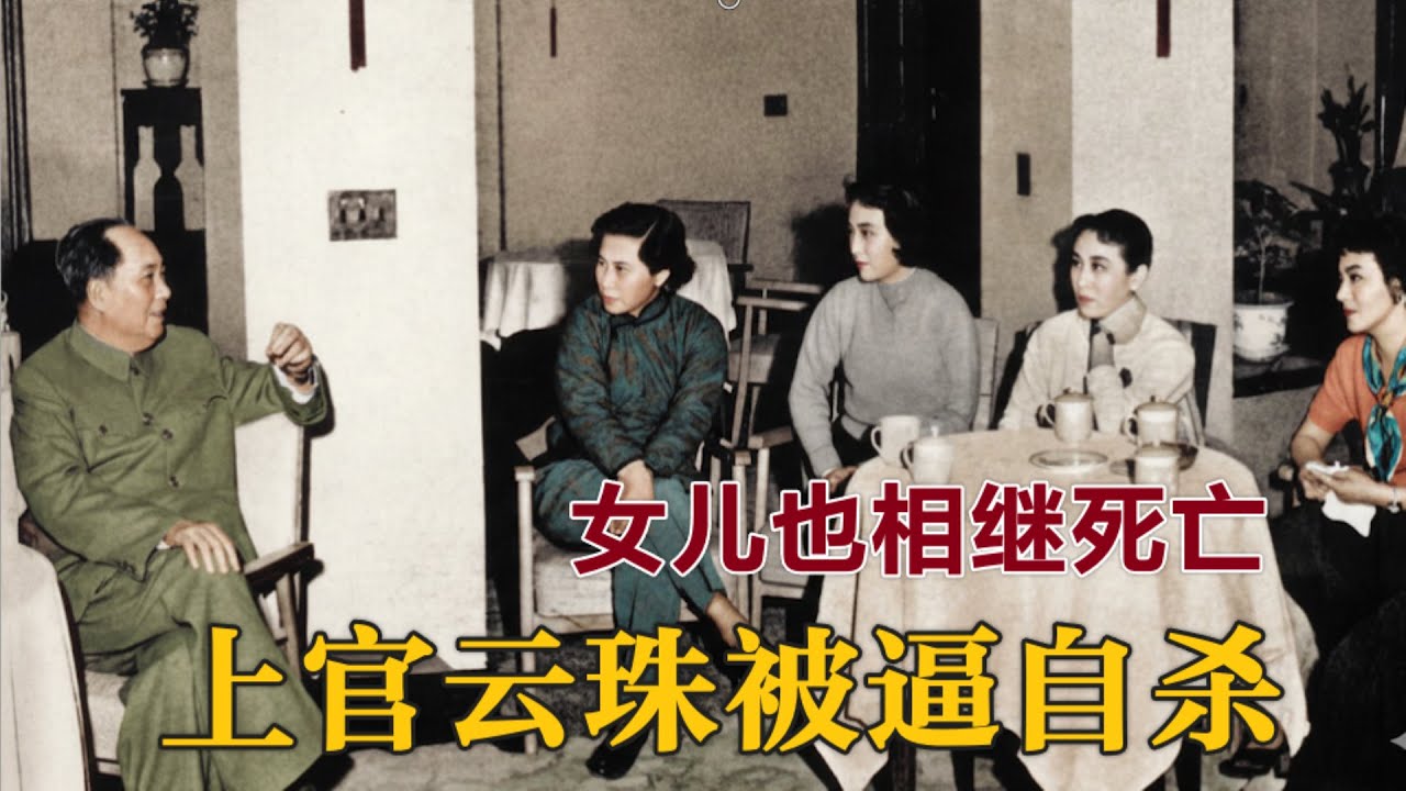 和领袖关系太近| 倾世影后上官云珠 文革惨死之谜 | 女儿也相继死亡 (中文简体字幕）