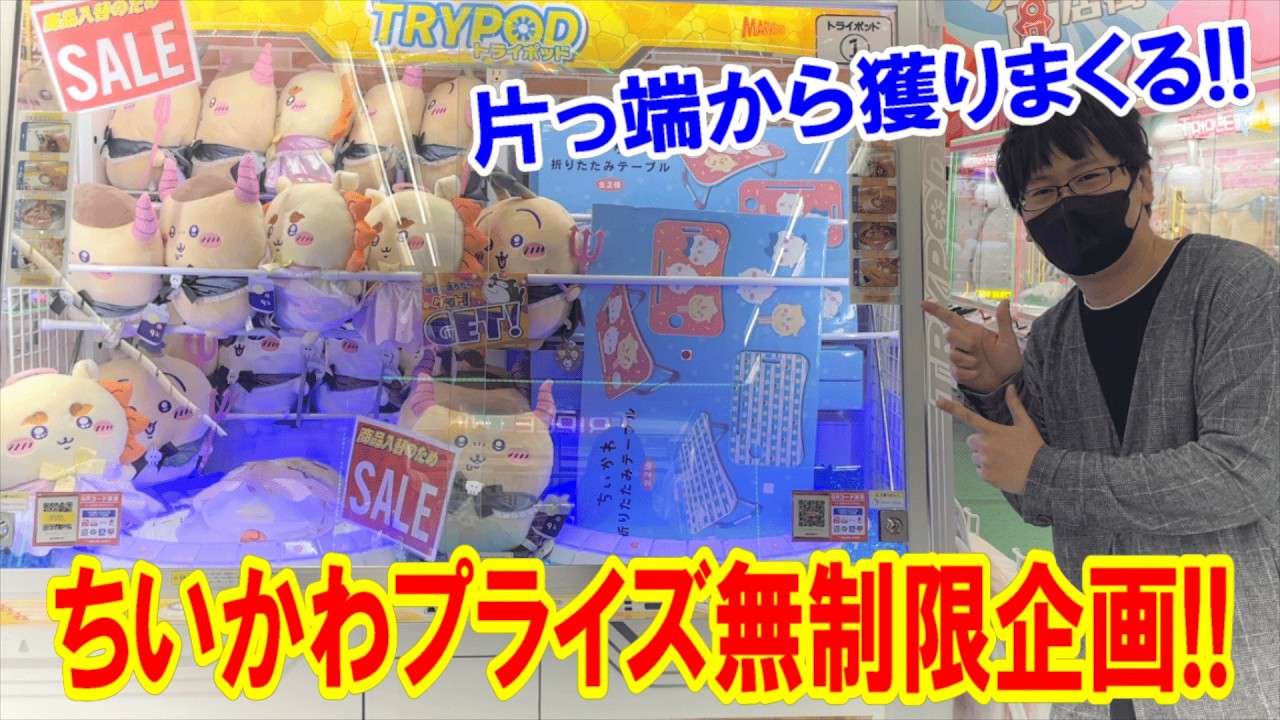 【ちいかわ】神設定店舗に遭遇！ちいかわプライズ無制限企画で獲りまくったら1個あたりの値段がとんでもない事に!?【クレーンゲーム/UFOキャッチャー】