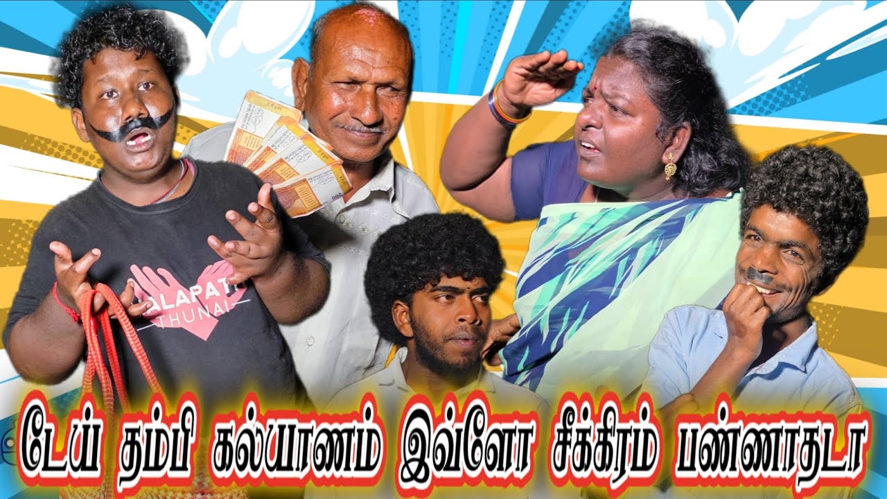அண்ணா எனக்கு நல்ல பொண்ணா பார்த்து கல்யாணம் பண்ணு தம்பி வேணாண்டா 🤣