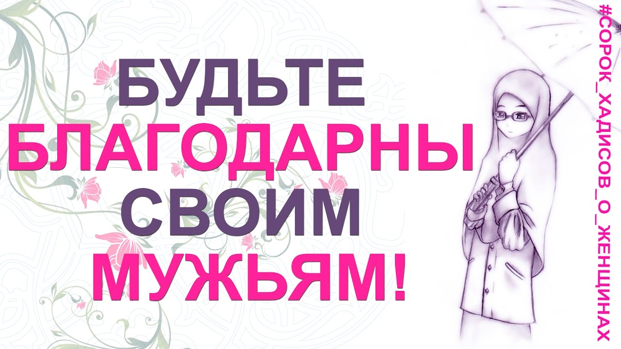 Будьте благодарны своим мужьям! | Десятый хадис | 40 хадисов о женщинах
