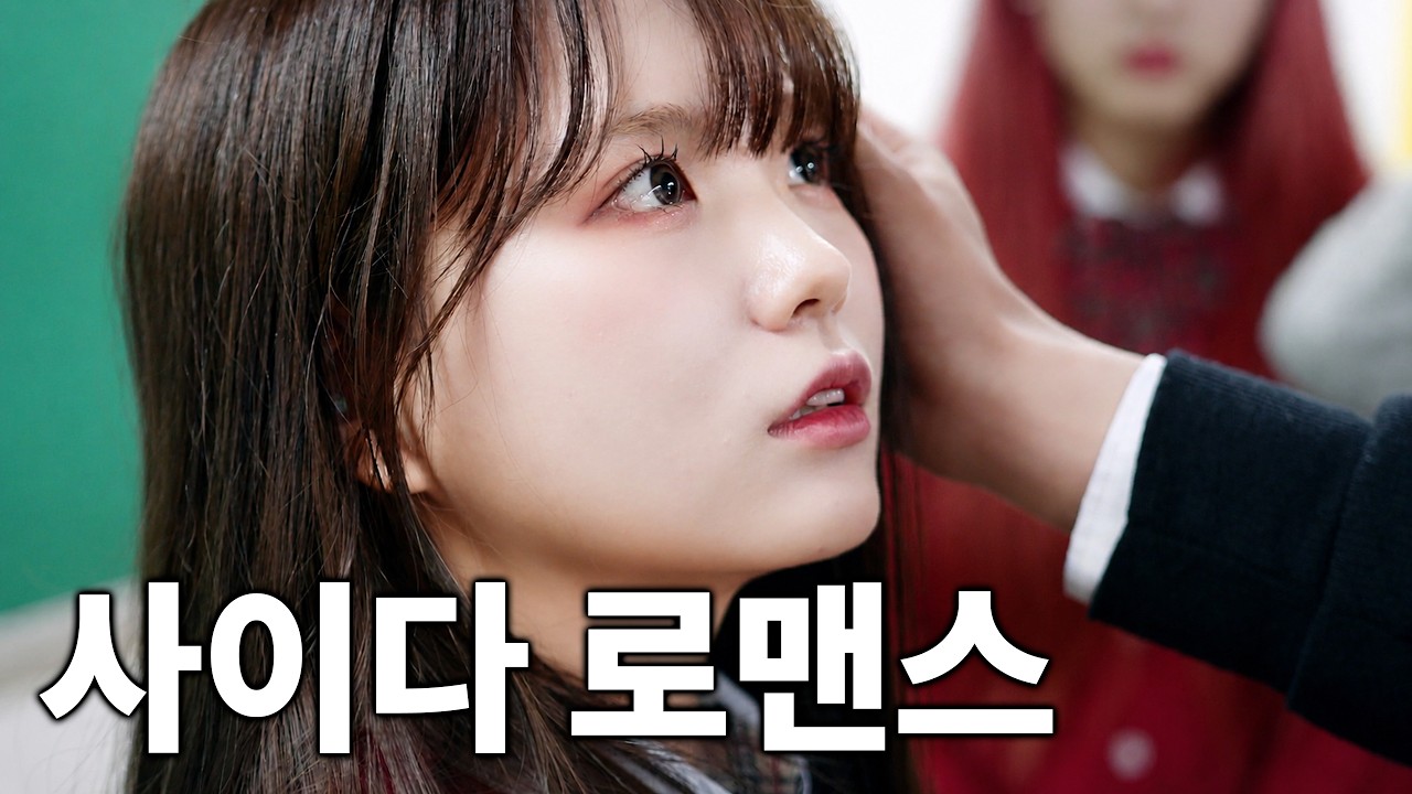 일진한테 괴롭힘당하는 나를 짝남이 구해줬다
