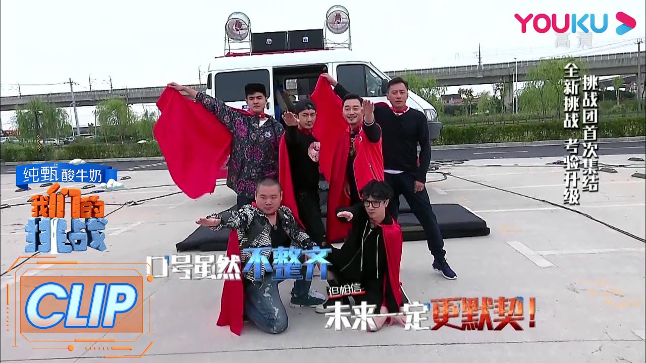 CUT： 一群戏精！挑战团戏精附体搞事请吓坏后来嘉宾！ | 我们的挑战 | 黄晓明/刘烨/岳云鹏/薛之谦/沙溢/阮经天 | 优酷 YOUKU
