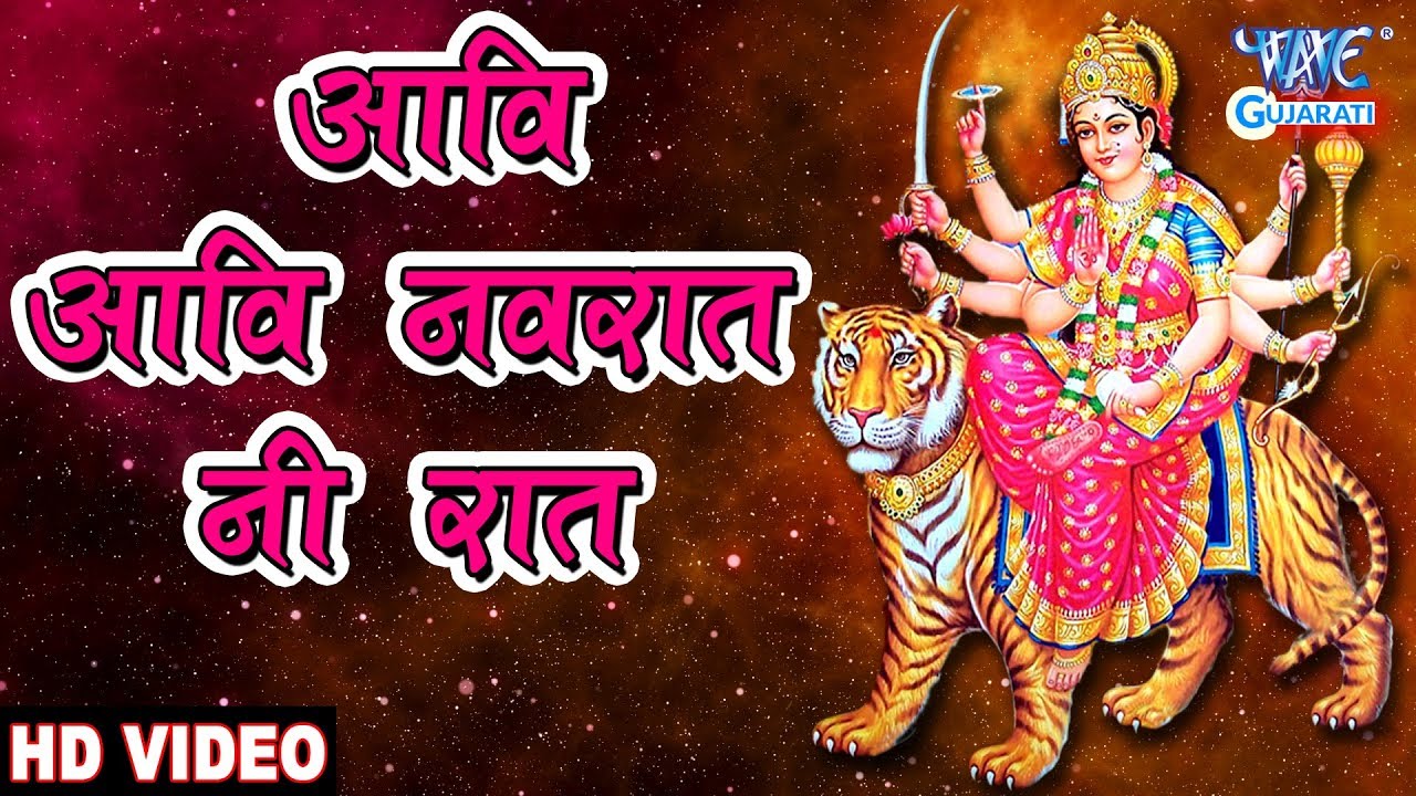 Aavi Aavi Navrata Ni Raat | आवि आवि नवरता नी रात | Latest Gujarati Garba Bhakti 2018 |