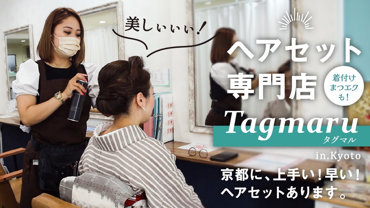 京都【Tagmaruタグマル】早くて上手！ヘアセット着付専門店｜着物に合うヘアセット♪京都撮影の時はいつもこちらでお願いしてもらってます♪