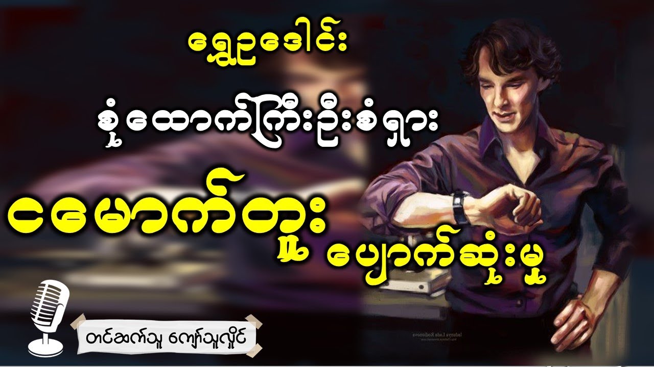 ငမောက်တူး ခေါ် ဒုတိယမြောက်ပတ္တမြားငမောက်ပျောက်ဆုံးမှုအား စုံစမ်းဖော်ထုတ်ခြင်း