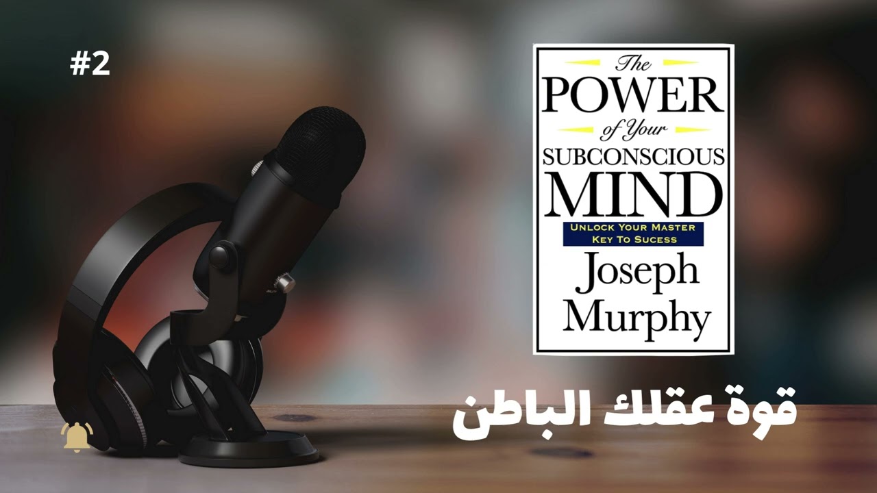 قوة عقلك الباطن – الجزء 2 | الطريقة الصحيحة لإعادة برمجة العقل