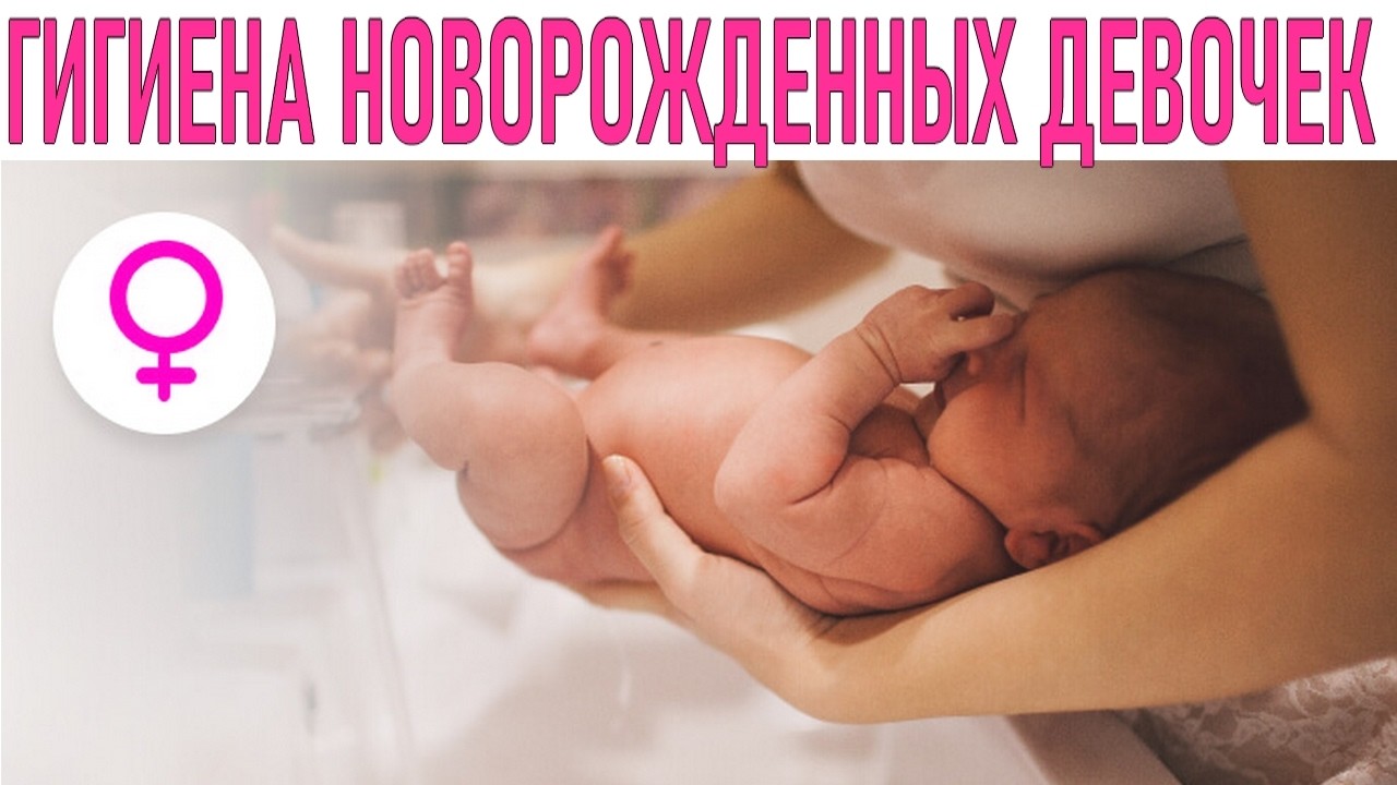ПРАВИЛА УХОДА ЗА НОВОРОЖДЕННОЙ ДЕВОЧКОЙ | Не совершай эти ошибки
