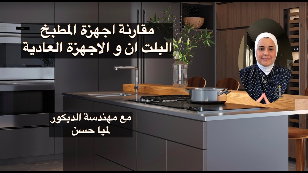 built in oven/ stove, microwave اجهزة المطبخ البلت ان والاجهزة الاخري للفرن والبوتاجاز والميكرويف
