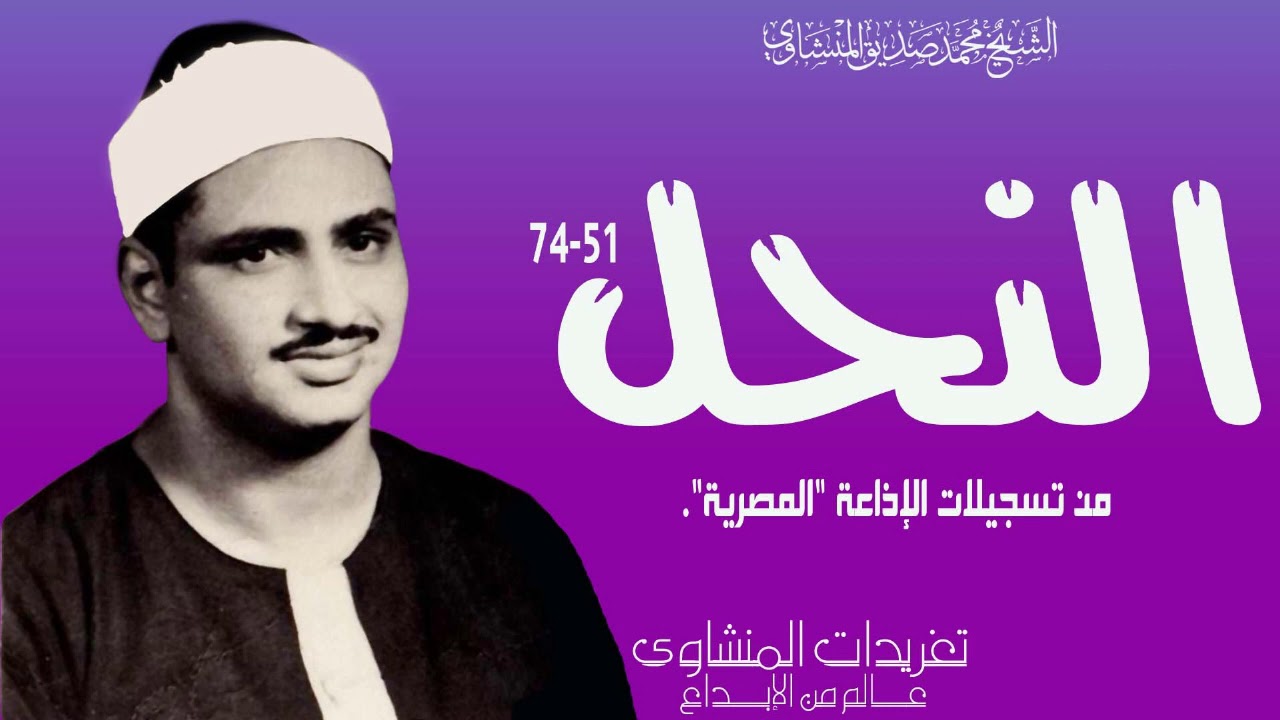 الشيخ محمد صديق المنشاوي سورة النحل 51*74 من روائع التلاوات الإذاعية بنسختها الأصلية