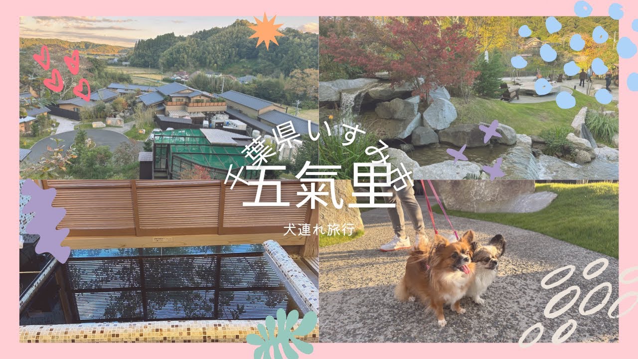 犬同伴【五氣里】黒湯リゾートヴィラ・オーベルジュスタイル