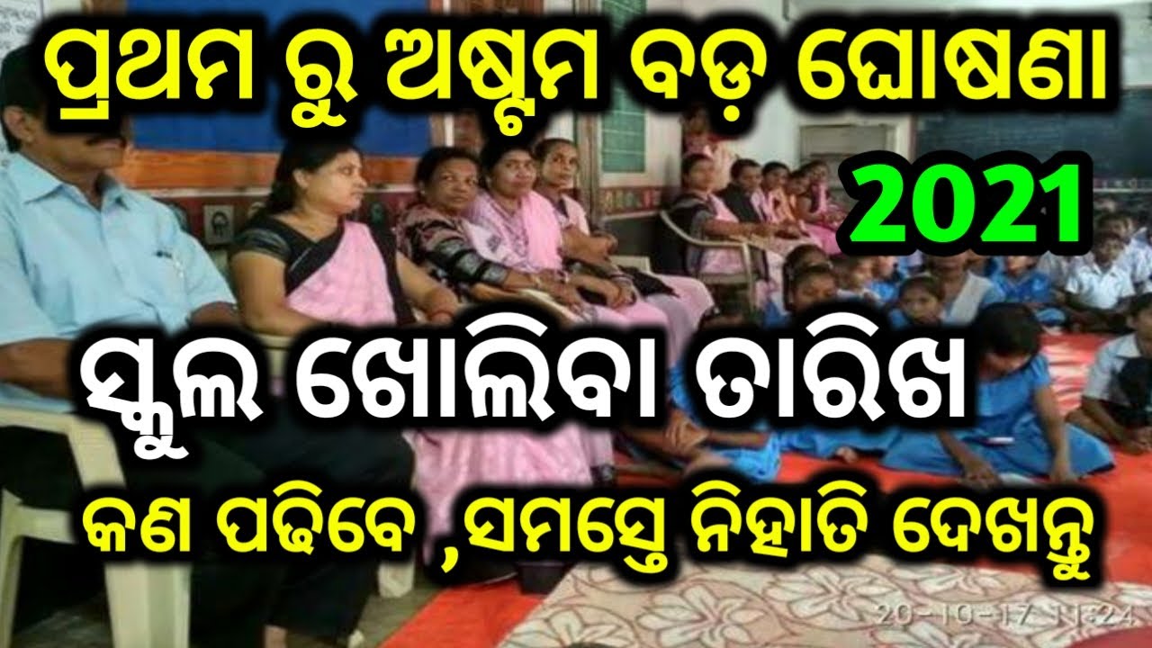 Odisha School 1st to 8th Class Open date 2021 | school open BIG update today | Odisha news | News