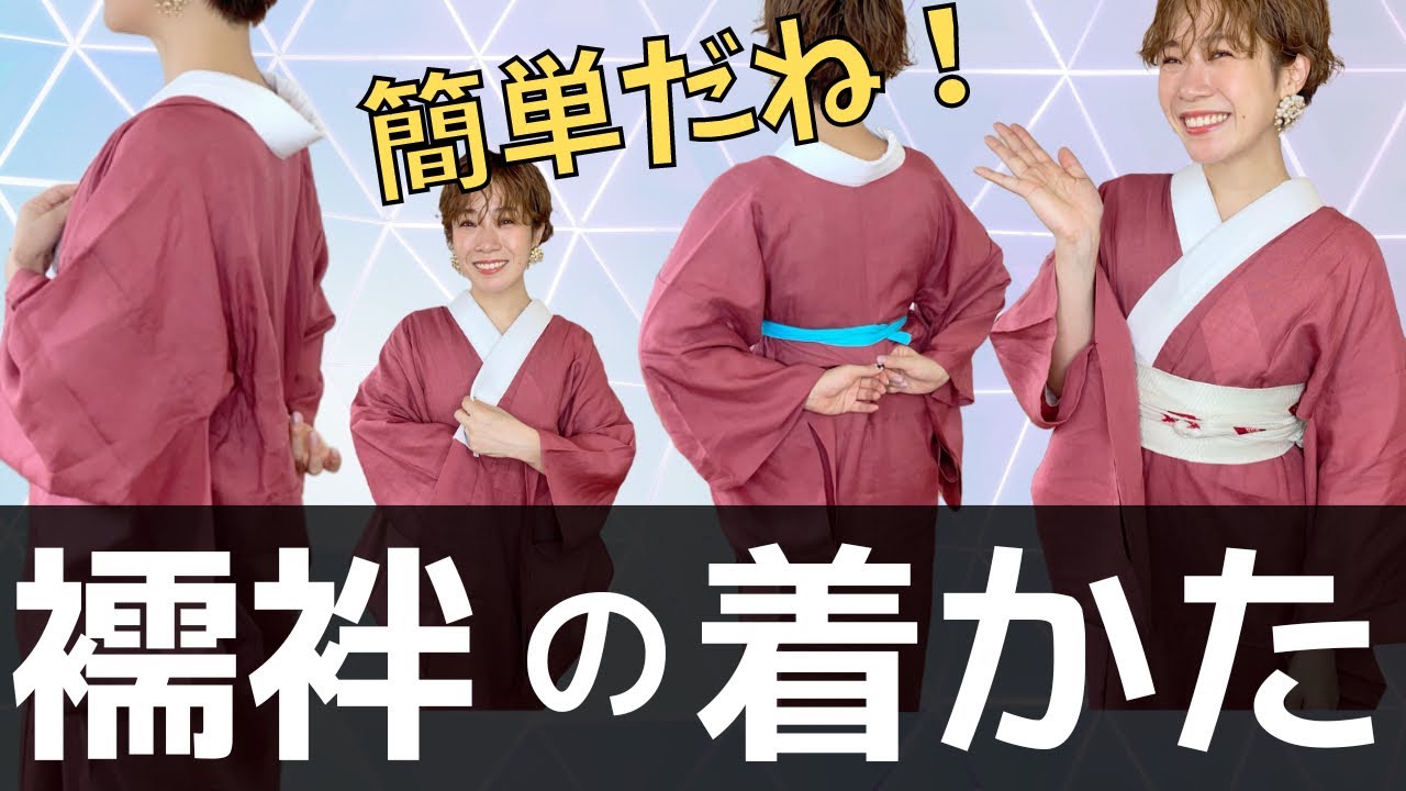 【かんたん！】見ながら3回練習したら、襦袢が着られるようになる動画【着物のプロが教えます】
