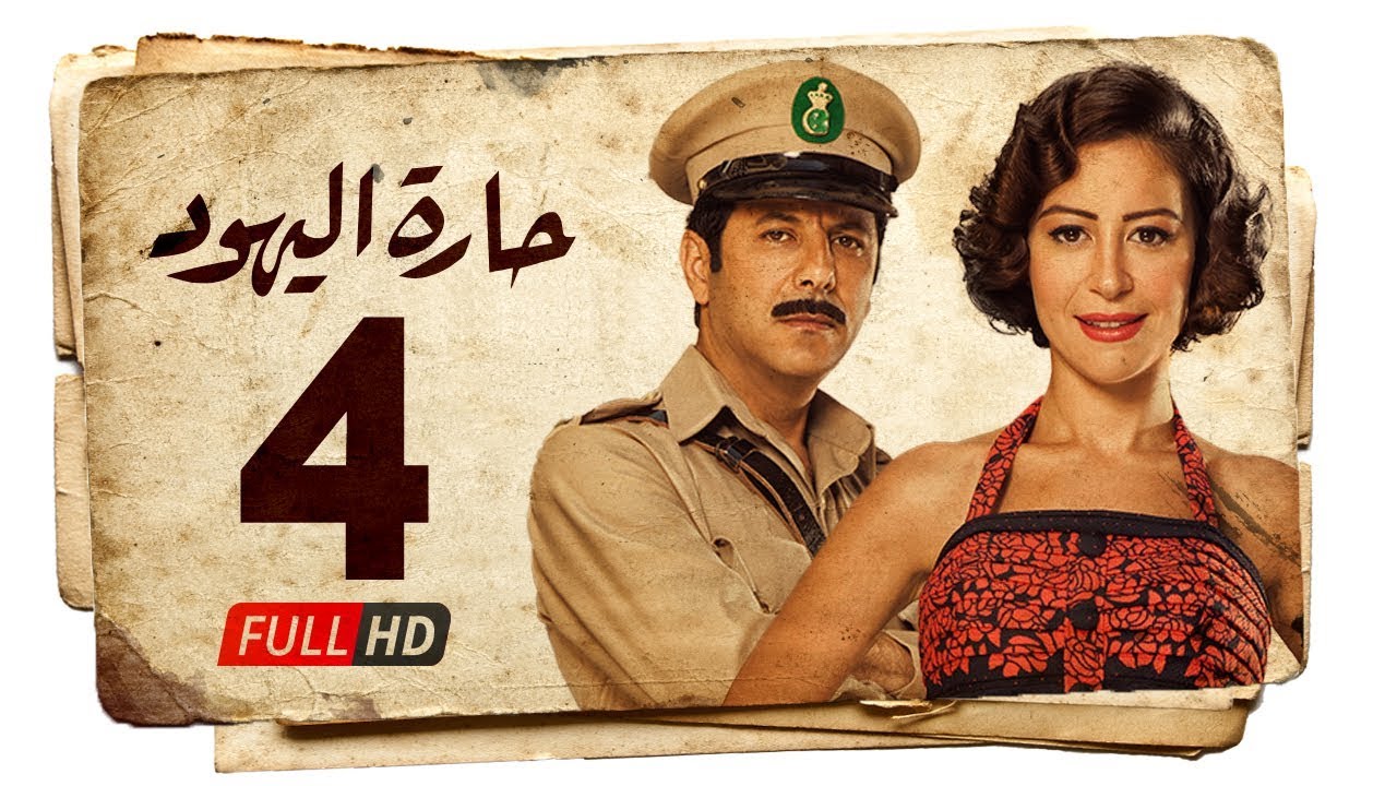 مسلسل حارة اليهود HD - الحلقة الرابعة ( 4 ) بطولة منة شلبي - Haret Al Yahood Series Eps 04