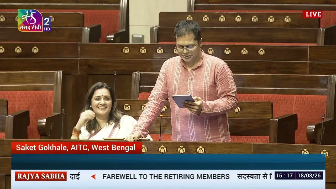 RS | Saket Gokhale's speech | Farewell to retiring Rajya Sabha members | 18 March, 2026
