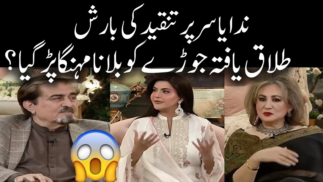 Nida Yasir ka Show Mai Faryal Gohar Or Jamal Shah Ko Ek sath bulana Sahi ? |