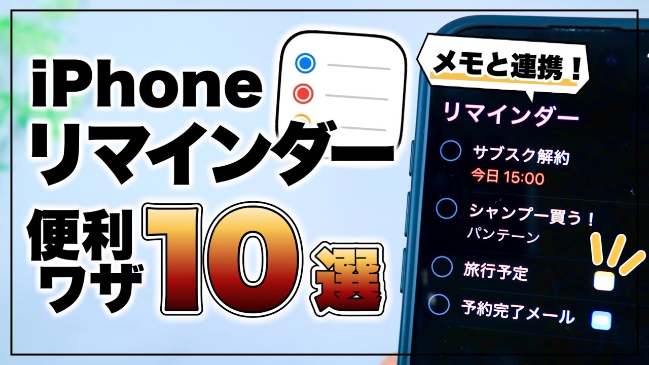使ってないのはモッタイナイ！iPhone純正リマインダーの便利ワザ&活用術10選