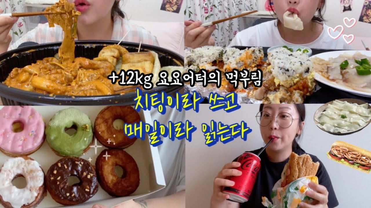 (먹방vlog)알바하다 싸이코패스 만난썰😭| 마라로제 찜닭 납작우동 크로넛 불족 치킨마요 써브웨이 크리미초코쿠키 가지튀김 납작만두