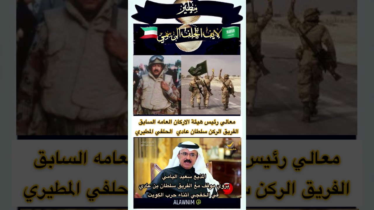معالي رئيس هيئة الاركان العامه السابقالفريق الركن سلطان عادي  الحلفي المطيري