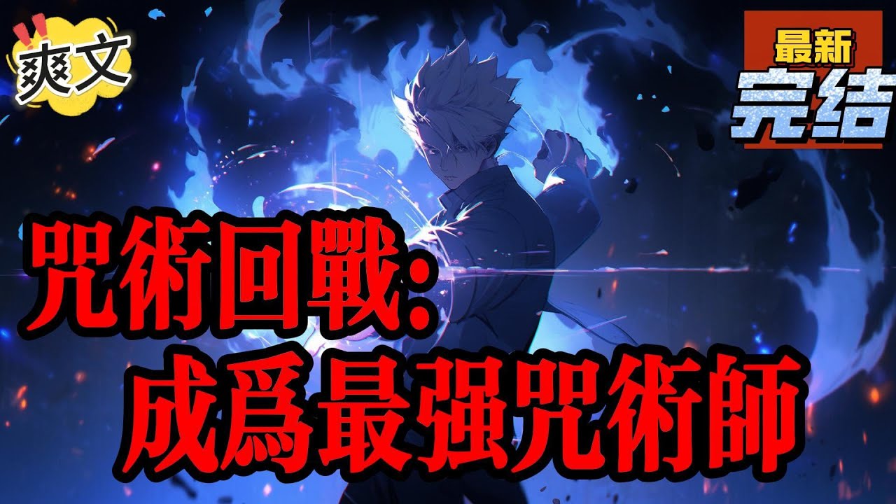 💥💥💥完结！《咒术回战：成为最强咒术师》被咒术界称为恶神的天野神哉遇到宿傩会如何？千年前最强咒术师？行走的天灾？不过是生在没有我所在时代的凡人罢了！#咒术#漫画解说#穿越#有声漫画#爽文