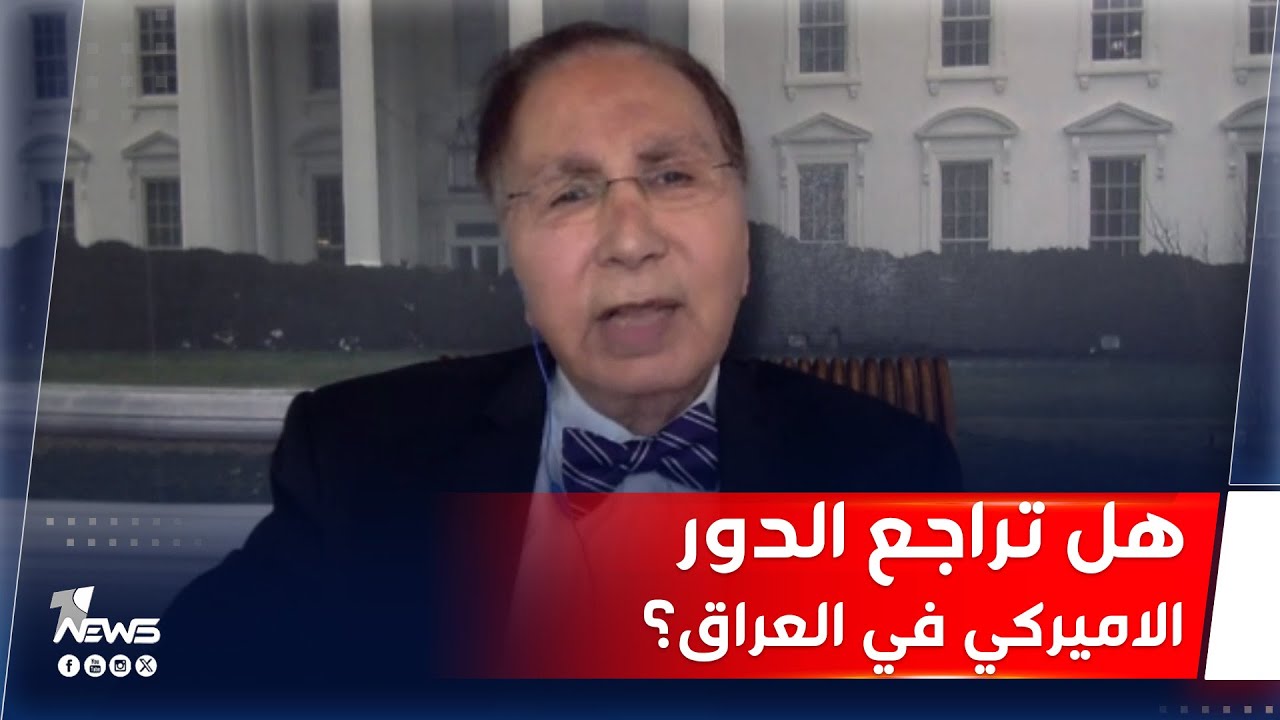 هل تعيين قائم بالأعمال بدل سفير يُعد تراجعًا للدور الأميركي بالعراق؟.. عاطف عبد الجواد يجيب