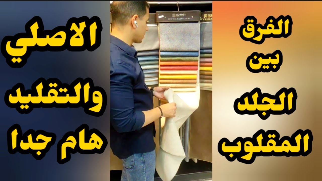 ازاي تعرف الفرق بين #قماش الجلد المقلوب الأصلي والتقليد المستخدم في #تنجيد الانتريهات والركن #2023