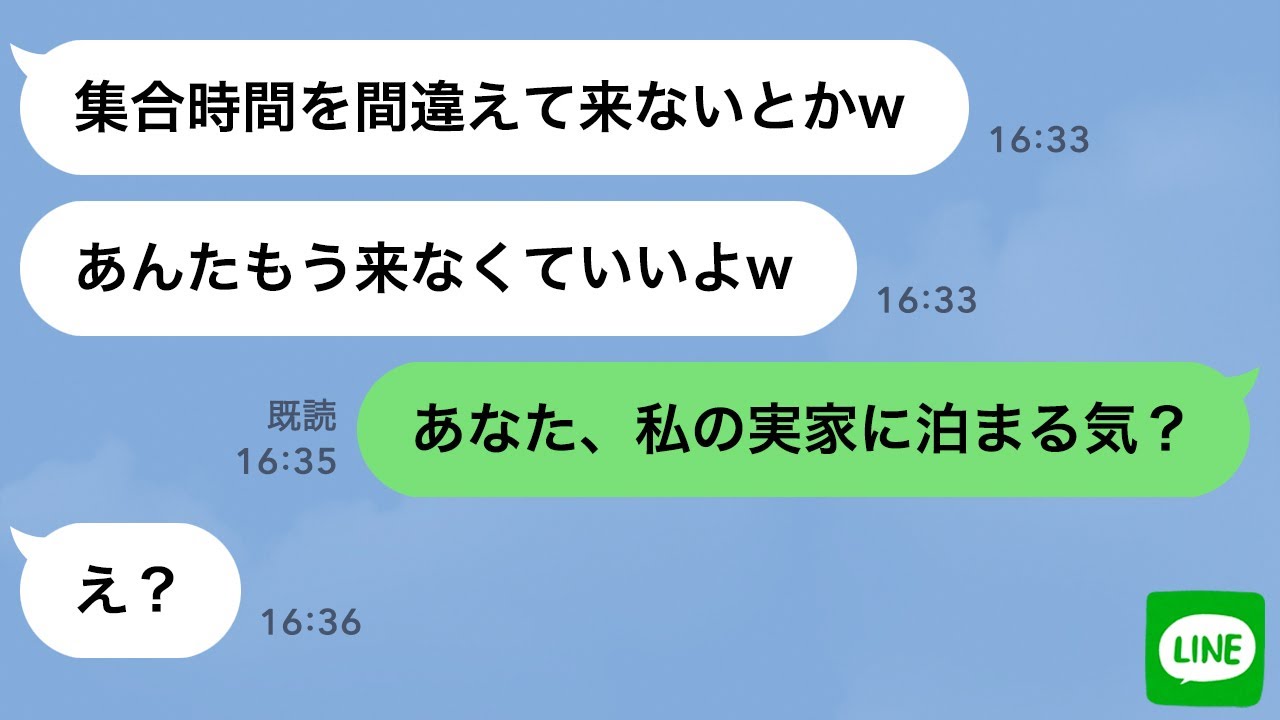 【LINE】嘘の集合時間を教えて私だけ置き去りで旅行するママ友「何で集合時間に来ないの？w」→仕返しの罠にかかった時の反応がwww