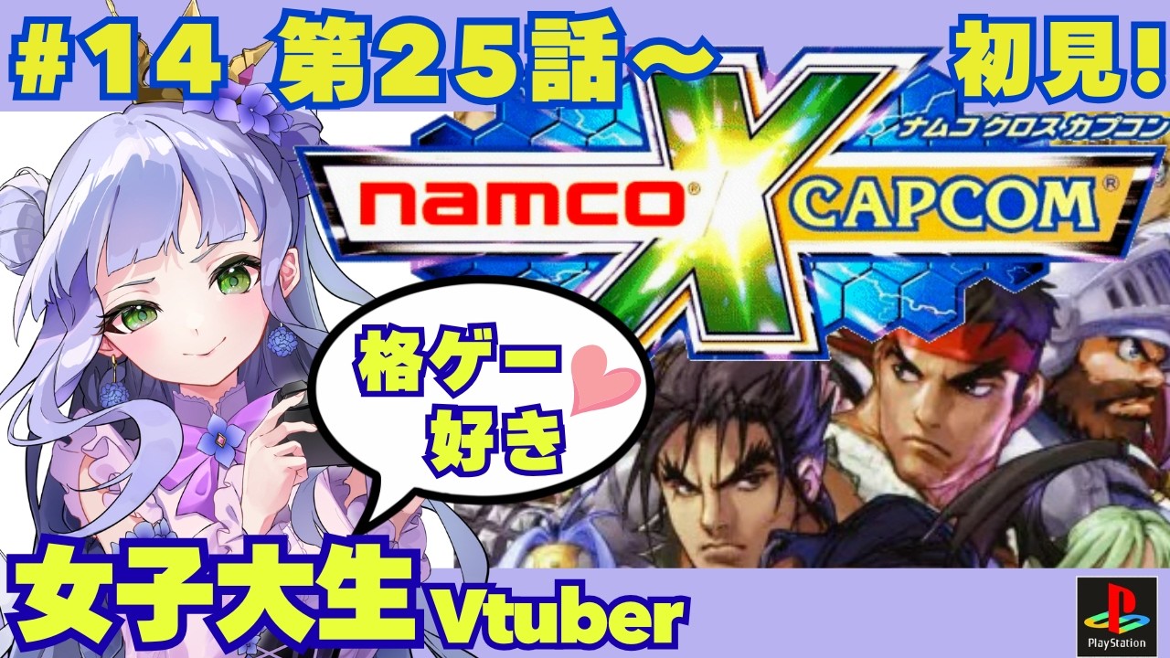 【ナムカプ】25話／格ゲー好き女子大生、ナムカプやります✨／初見／ナムコとカプコンの名作から200以上のキャラクターが集結 !【vtuber個人勢】【ナムコクロスカプコン実況】