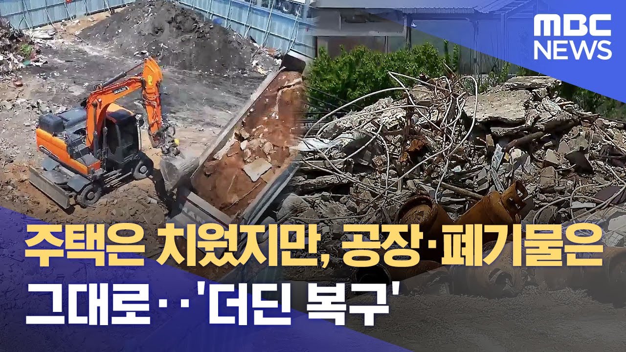 주택은 치웠지만, 공장·폐기물은 그대로‥ '더딘 복구' (2025.05.07/뉴스데스크/안동MBC)