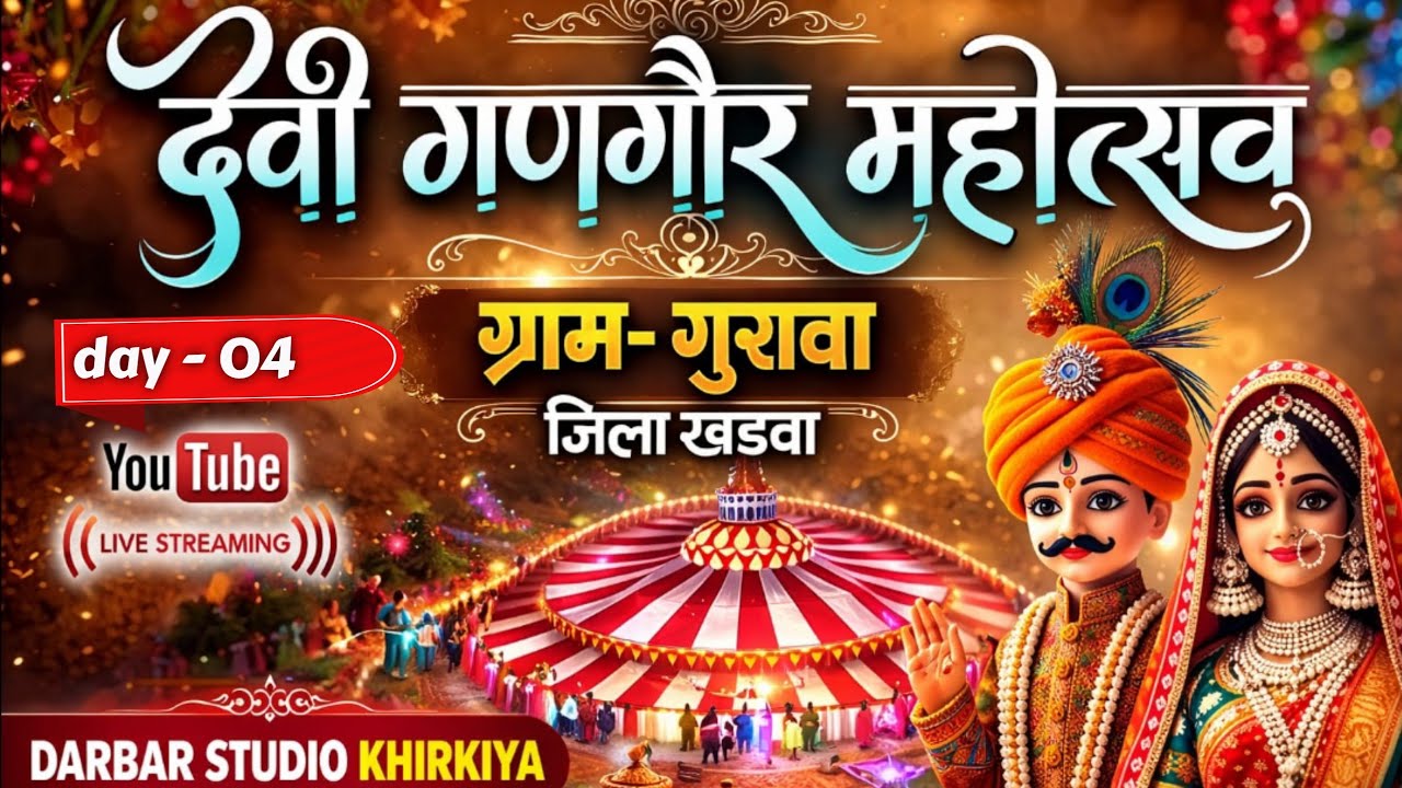 #live day04 गणगौर महोत्सव ग्राम गुरावा !! आयोजक सरवर पटेल परिवार गुरावा !!