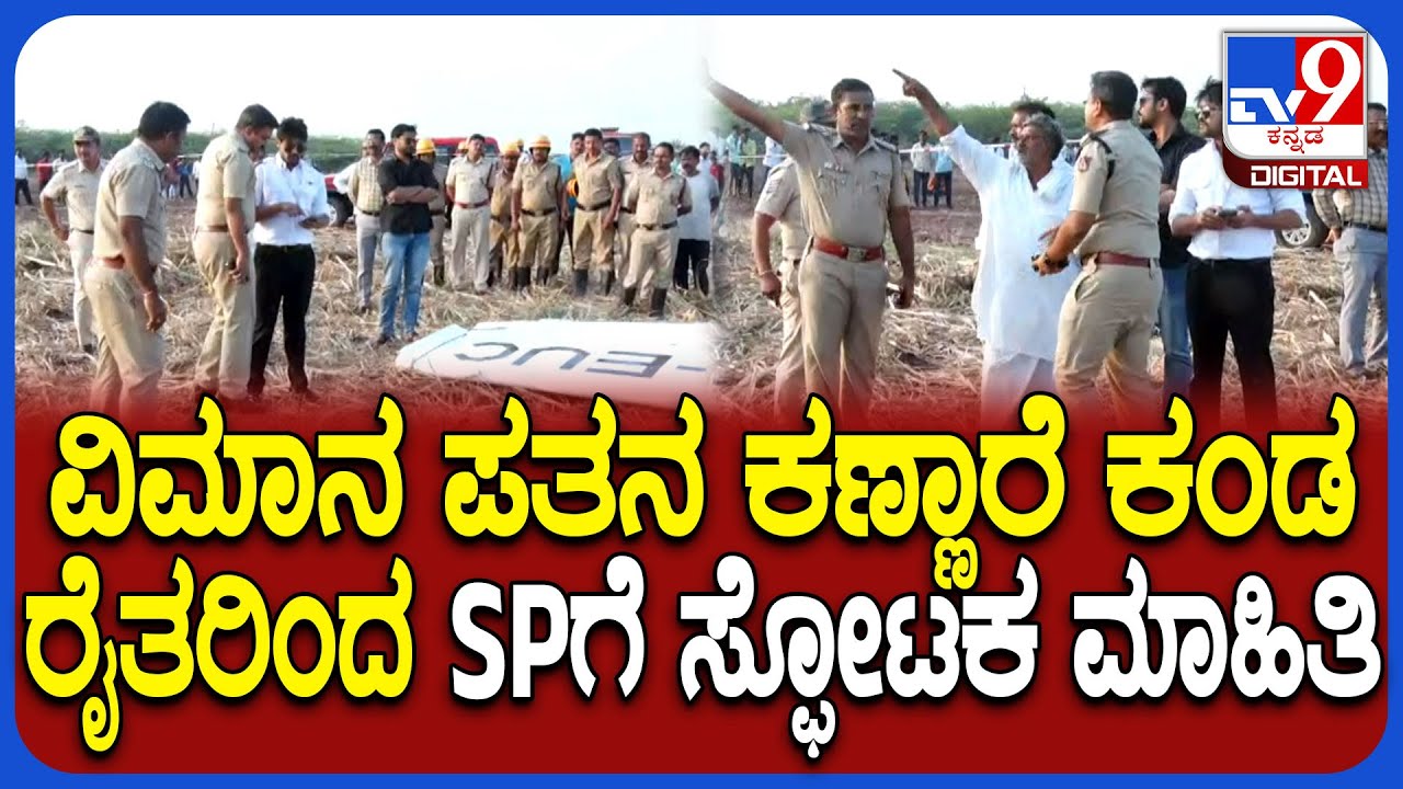 Private Jet Crash In Vijayapura: ವಿಮಾನ ಪತನ ವೇಳೆ ಕಬ್ಬು ಕಟಾವು ಮಾಡ್ತಿದ್ದ ರೈತರಿಂದಲೂ ಮಾಹಿತಿ ಪಡೆದ SP|#TV9D