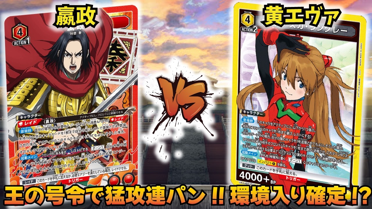 キングダム最注目デッキ!! 『嬴政』VS『黄エヴァ』【UNION ARENA】【対戦動画】【ユニオンアリーナ】