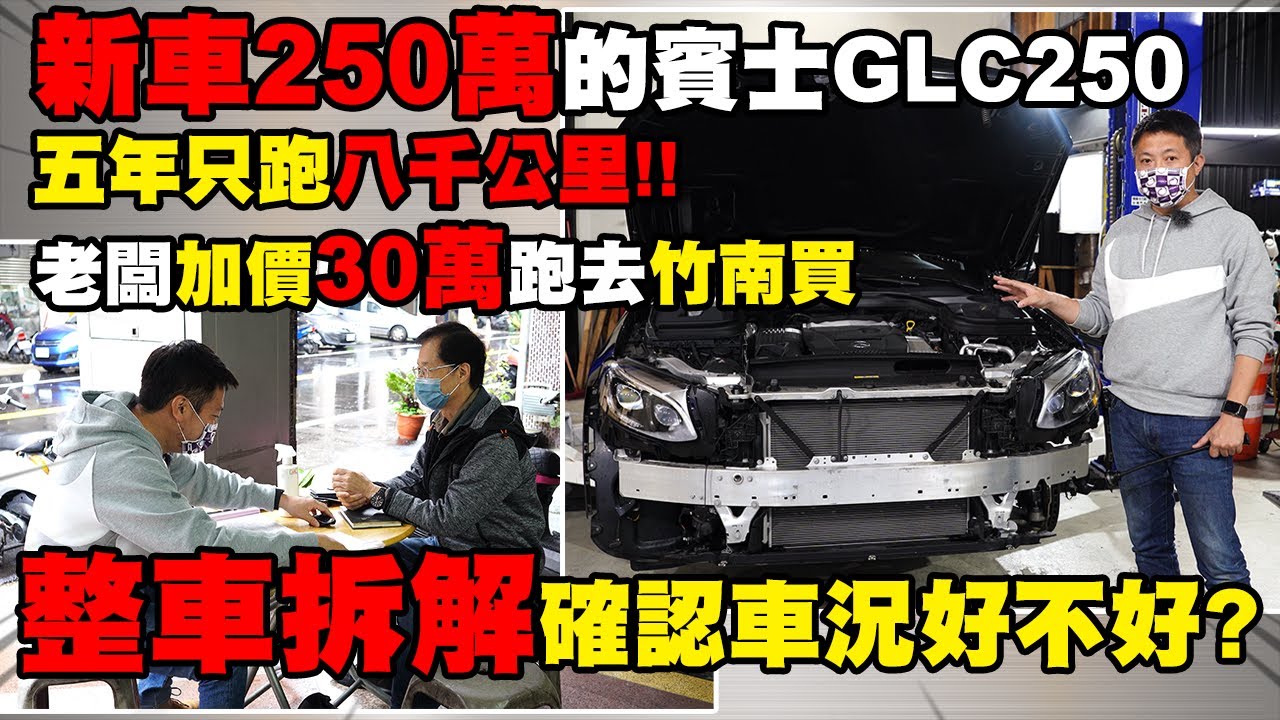 新車250萬的賓士GLC250 五年只跑八千公里 老闆加價30萬跑去竹南買 整車拆解確認車況好不好｜中古車收購全記錄EP14｜杰運汽車