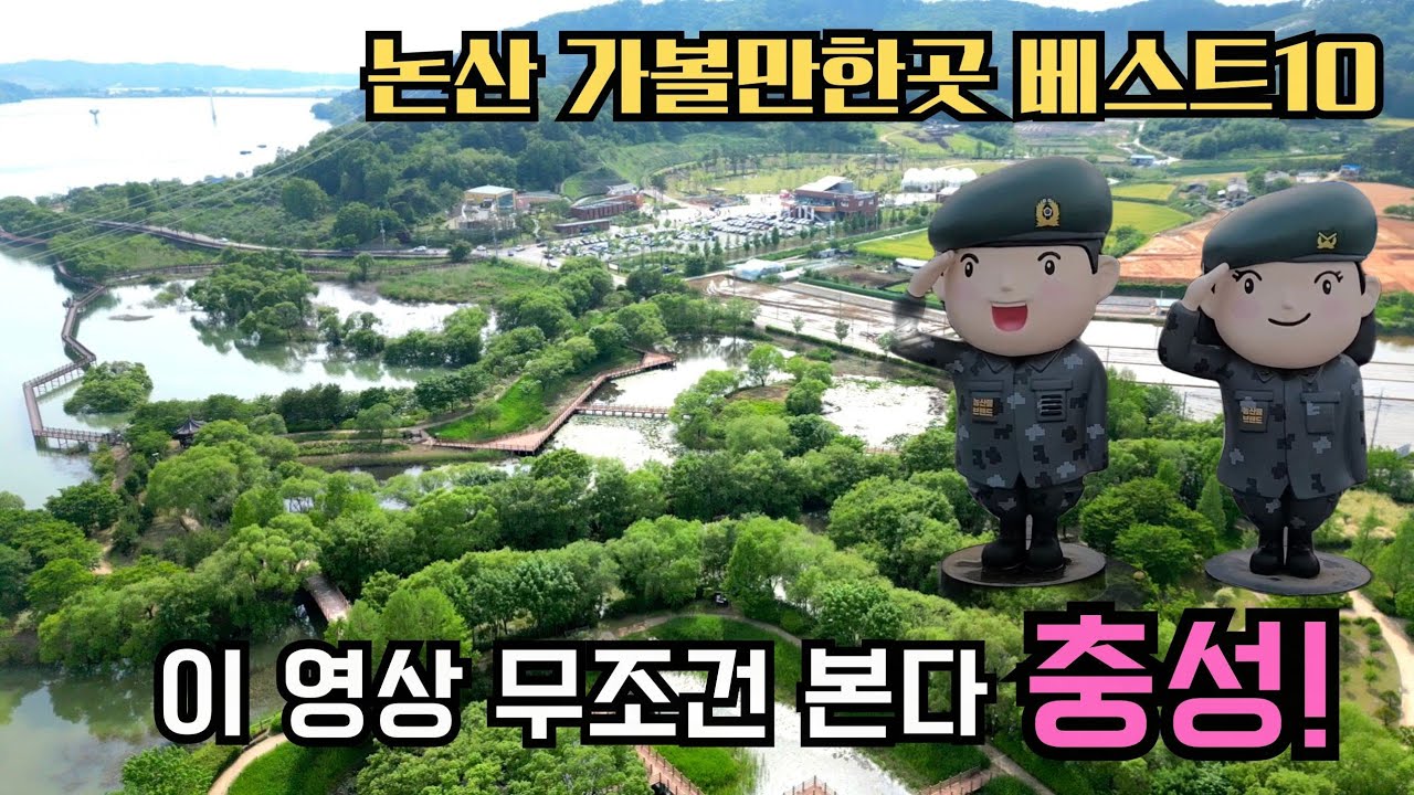 논산 여행 가볼만한곳 베스트10 논산에서 유명한 명소 모음 탑정호 출렁다리 딸기테마파크 논산맛집 