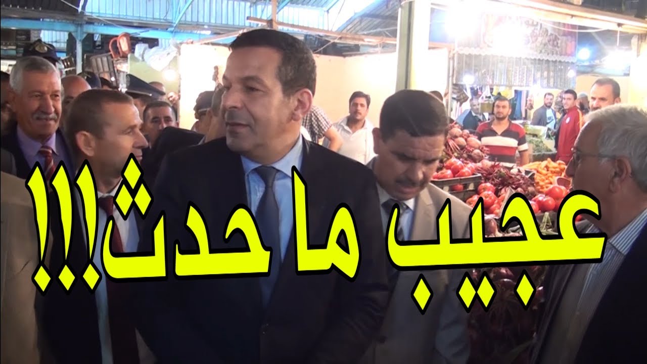 عجيب .. هذا ما وقع في البويرة لحظة وصول وزير التجارة إلى الولاية..! .. شاهدوا: