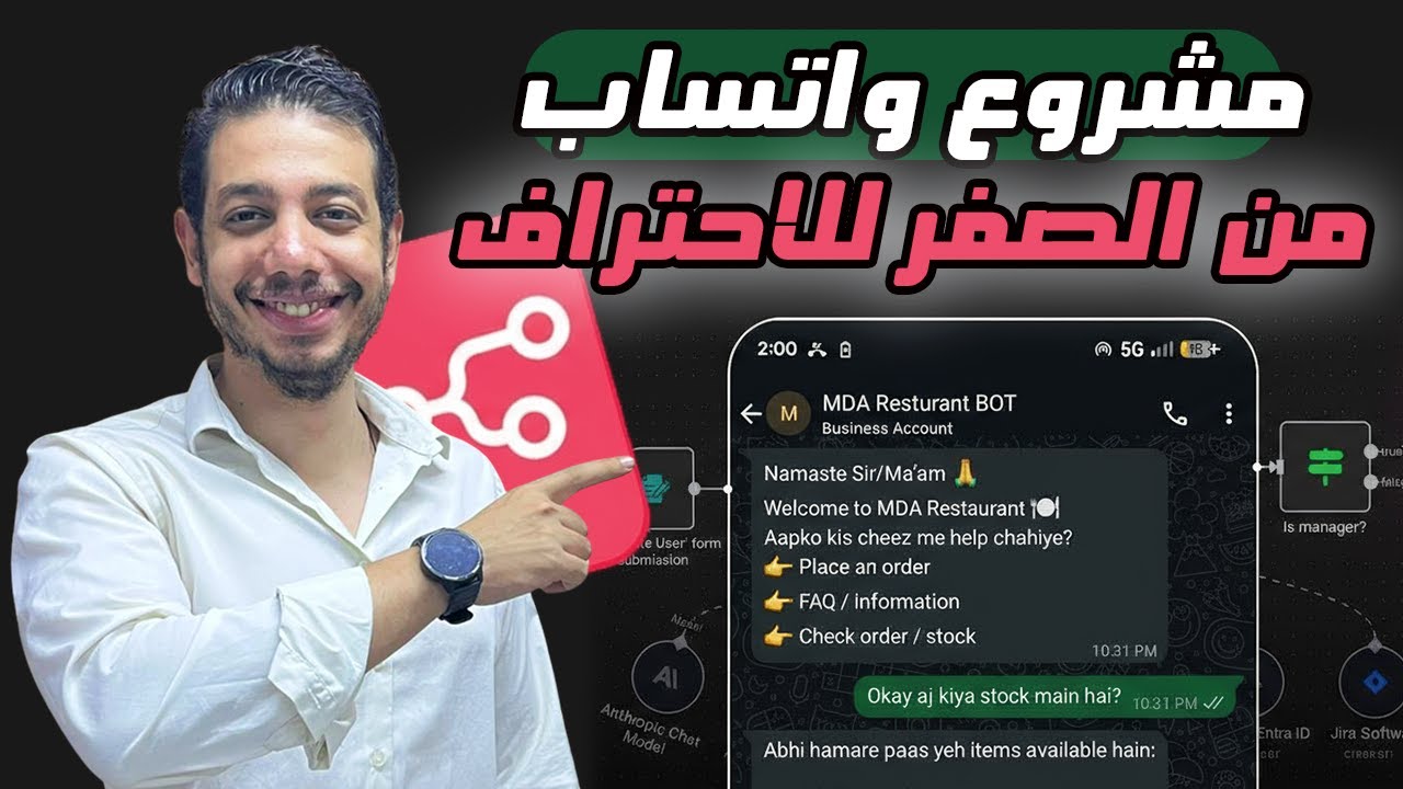 ميني كورس الأتمتة باستخدام n8n | مشروع واتساب من الصفر للاحتراف