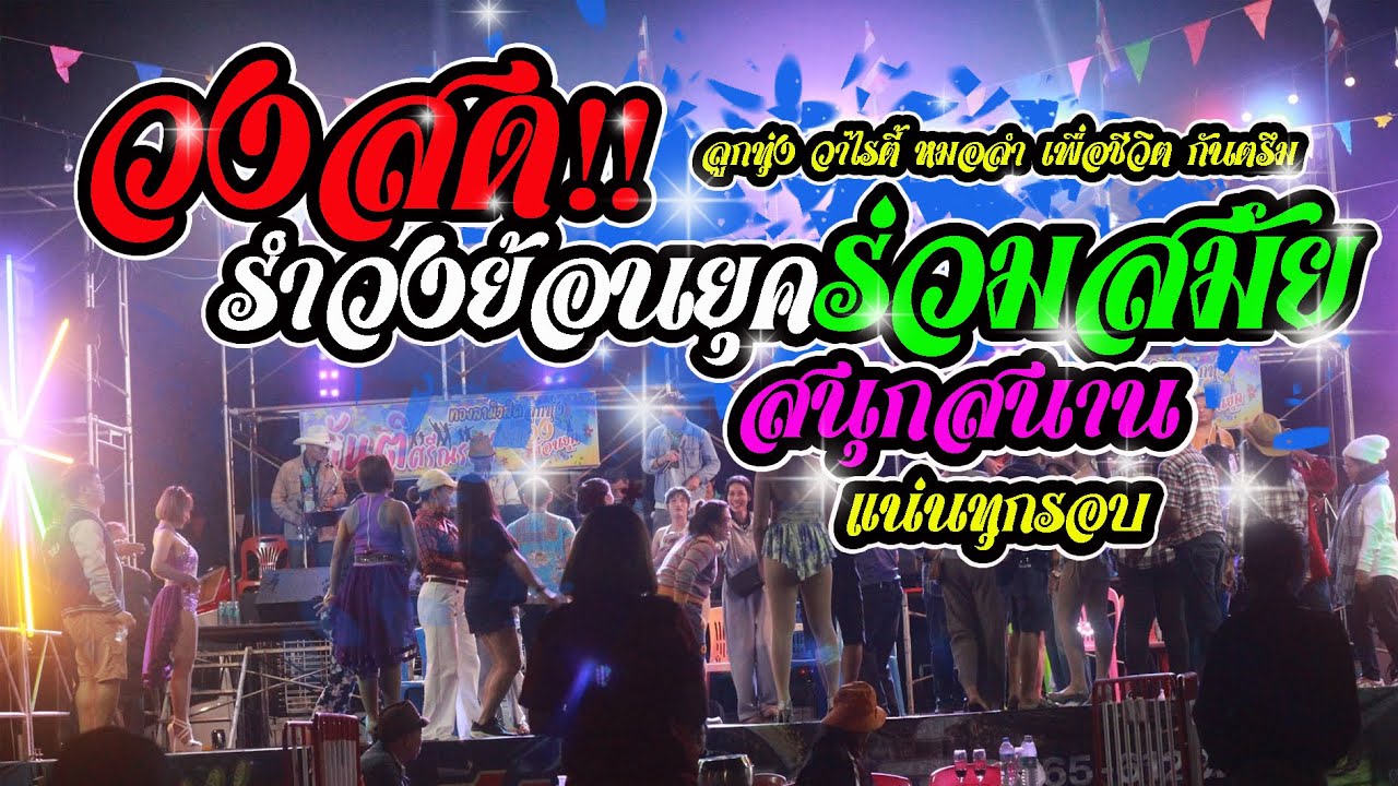 แสดงสด รำวงย้อนยุค วงสด!! สนุกสนาน ครบทุกแนว