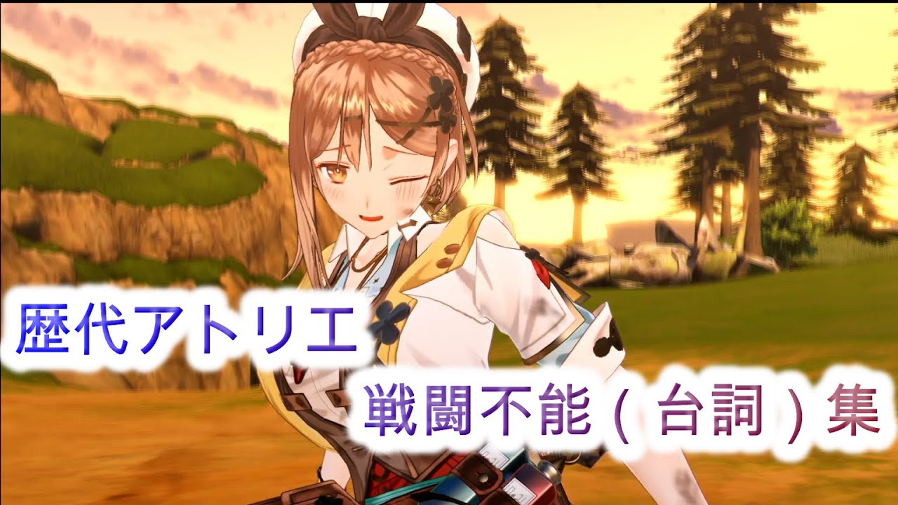 【歴代アトリエシリーズ】戦闘不能（台詞）集【ver：2023年】