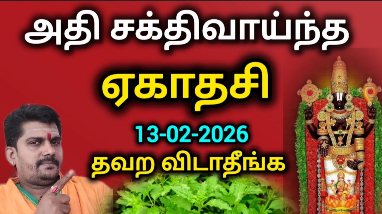 அதி சக்திவாய்ந்த மாசி மாத ஏகாதசி விரதம் | கேட்டது கிடைக்க | காண தவறாதீர்கள் | ஏகாதசி 