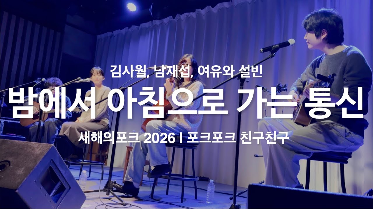 260104 포크포크 친구친구 (여유와 설빈, 김사월, 남재섭) - 밤에서 아침으로 가는 통신 | 새해의 포크