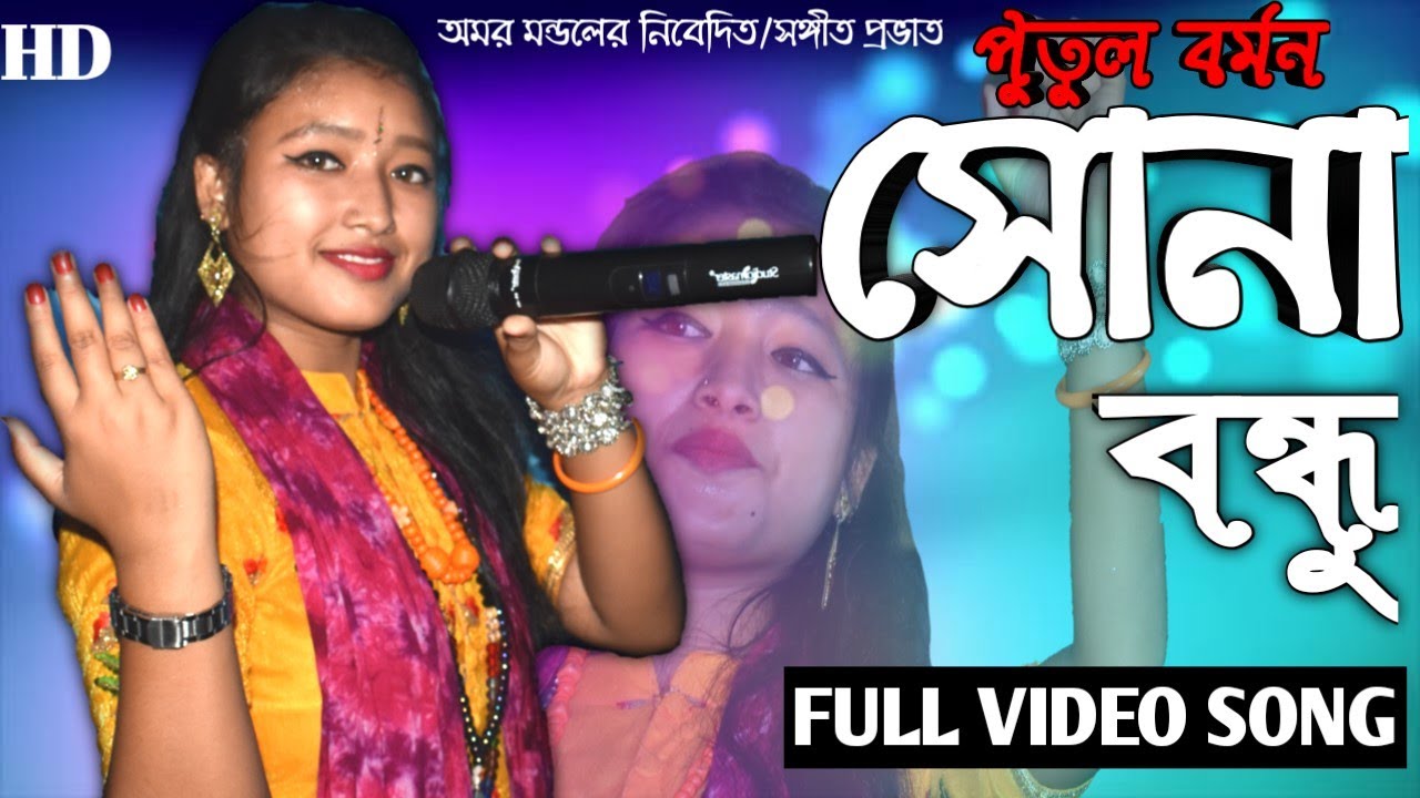Sona Bandhu#সোনা বন্ধু#putul barman#sangeet provat