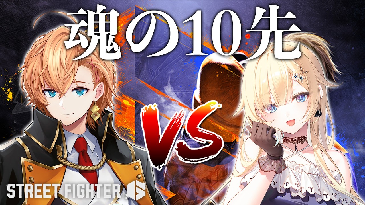 【スト6】さすがにまだ負けられない魂の10先【STREET FIGHTER6】
