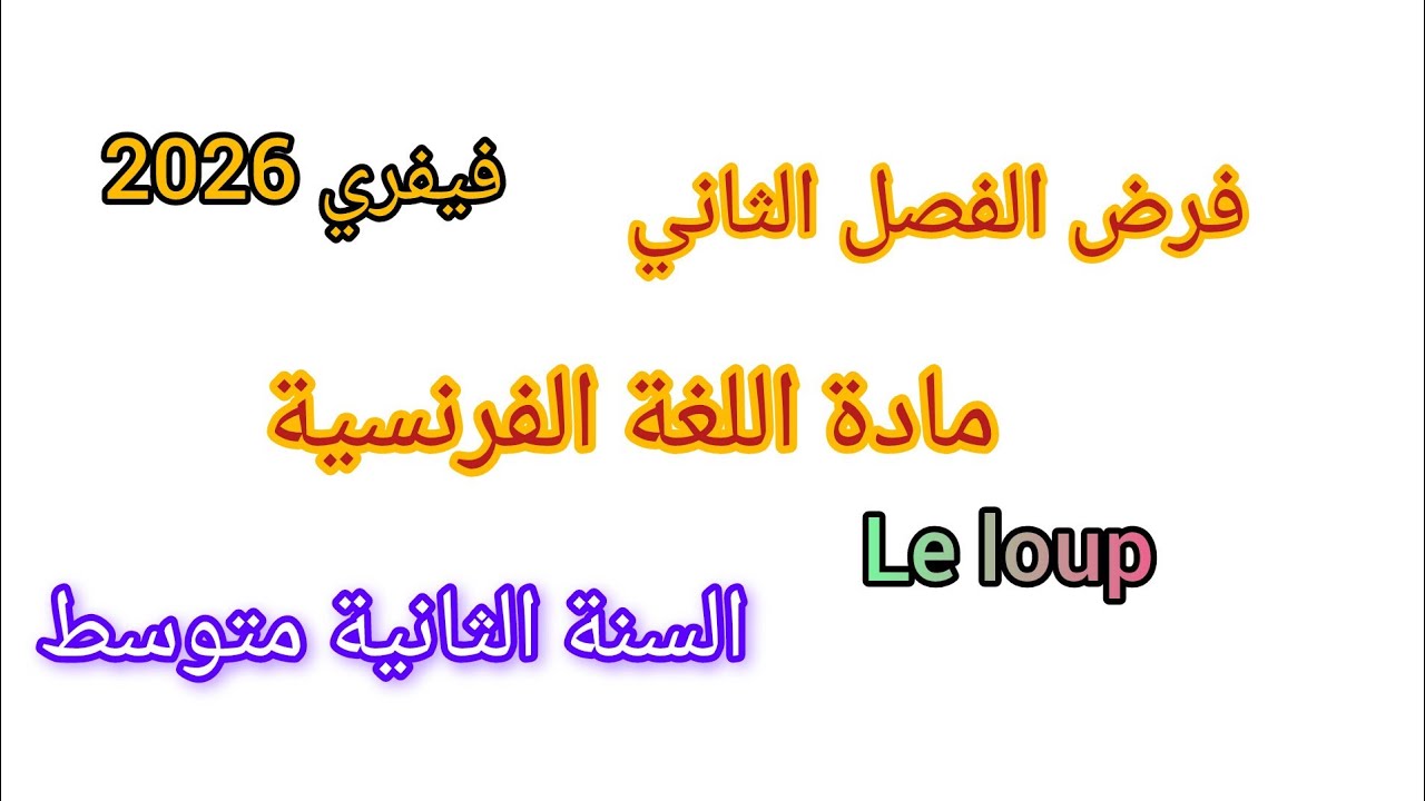 فرض الفصل الثاني في مادة اللغة الفرنسية للسنة الثانية متوسط نموذج مقترح بقوة فيفري 2026#فروض 