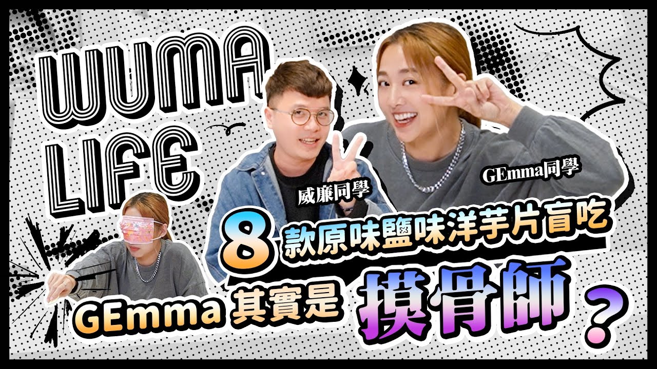 WU MA LIFE ｜ 老師好同學好第2集之8款原味鹽味洋芋片盲吃，GEmma其實是摸骨師？