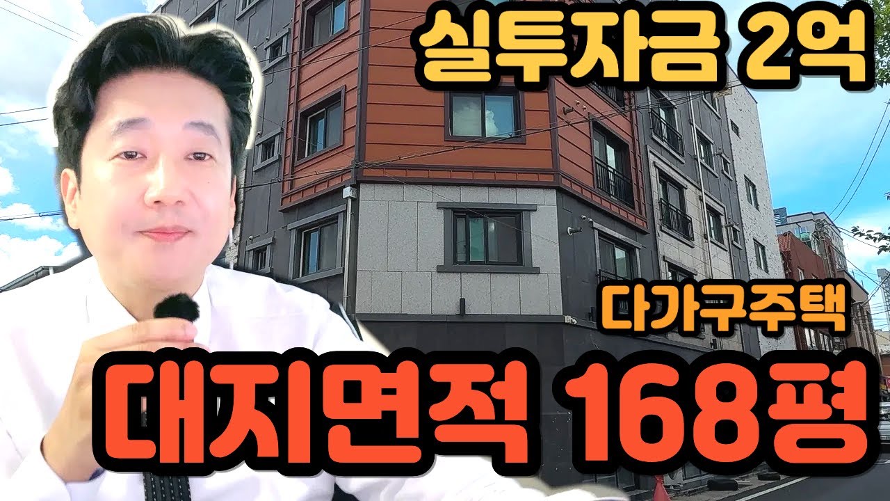 대지면적168평 실투자금2억 다가구주택 매매
