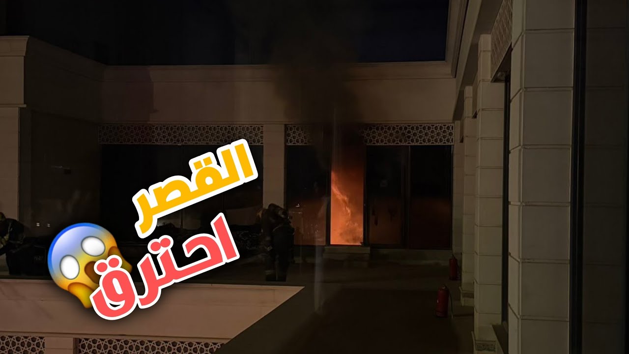 لحضه احتراق قصر باور 😱🏰