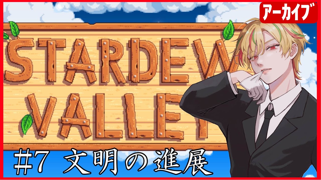 【Stardew Valley】文明が発展していく！？#7【向坂悠里 agentα】