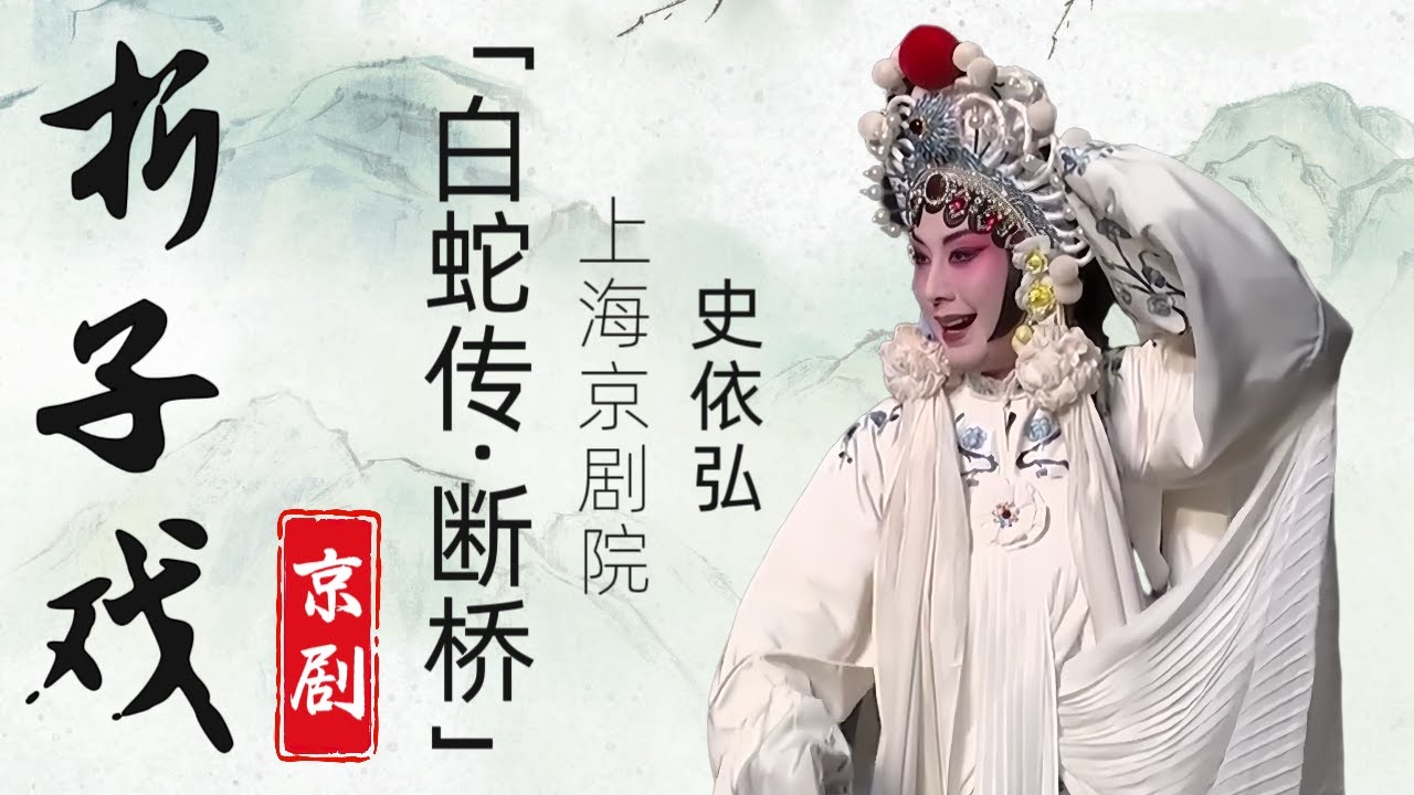 折子戏丨京剧《白蛇传·断桥》#史依弘 #上海京剧院 #梅派大青衣