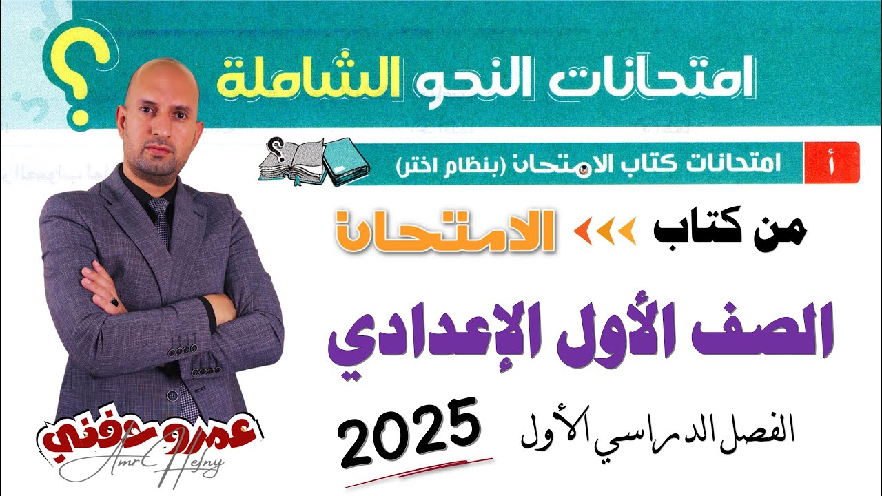 الامتحانات الشاملة للصف الأول الإعدادي بنظام اختر من متعدد من كتاب الامتحان 2025